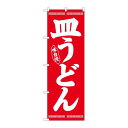 P.O.Pプロダクツ/N_のぼり 26278 皿うどん 白字赤地/新品/小物送料対象商品(3)