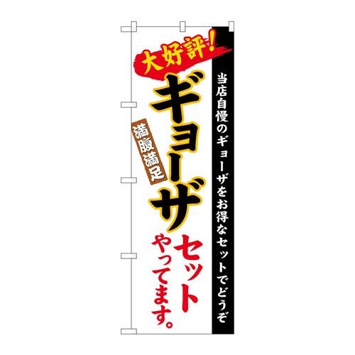 P.O.Pプロダクツ/N_のぼり 26289 ギョーザセット 白地 楷書 /新品/小物送料対象商品