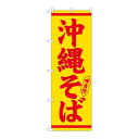 P.O.Pプロダクツ/N_のぼり 26293 沖縄そば 赤字黄地/新品/小物送料対象商品