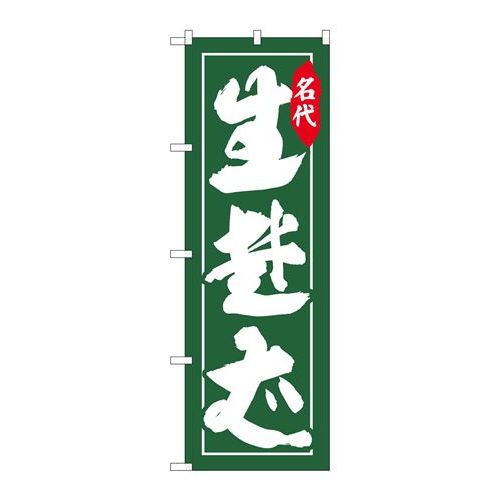 P.O.Pプロダクツ/N_のぼり 26307 生蕎麦 名代 緑地/新品/小物送料対象商品
