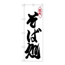 P.O.Pプロダクツ/N_のぼり 26310 そば処 名代 黒字白地/新品/小物送料対象商品(3)
