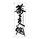 P.O.Pプロダクツ/N_のぼり 26311 蕎麦処 旨サノ決メ手/新品/小物送料対象商品(3)