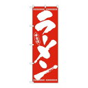 P.O.Pプロダクツ/☆N_のぼり 26339 ラーメン 筆文字 白字赤地/新品/小物送料対象商品