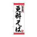 P.O.Pプロダクツ/☆N_のぼり 26347 更科そば 白地赤ライン/新品/小物送料対象商品
