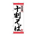 P.O.Pプロダクツ/☆N_のぼり 26357 十割そば 白地赤ライン/新品/小物送料対象商品(3)