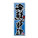 P.O.Pプロダクツ/N_のぼり 26389 海鮮料理 黒字青波地/新品/小物送料対象商品(3)