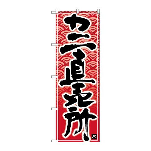 P.O.Pプロダクツ/N_のぼり 26396 カニ直売所 黒字赤波地/新品/小物送料対象商品