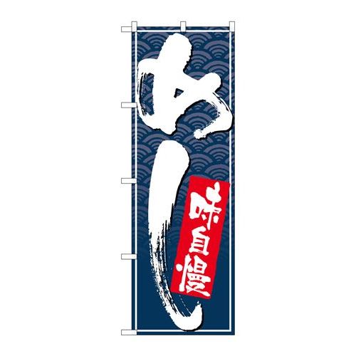 P.O.Pプロダクツ/☆N_のぼり 26403 メシ 味自慢 白字紺波地/新品/小物送料対象商品