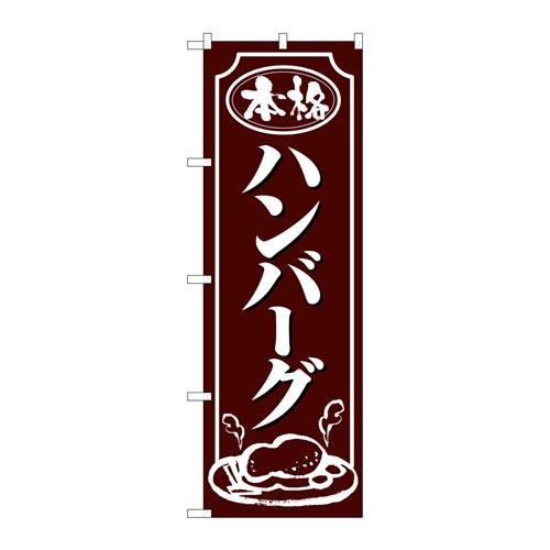 P.O.Pプロダクツ/N_のぼり 26433 ハンバーグ 白字茶地/新品/小物送料対象商品