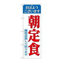 P.O.Pプロダクツ/N_のぼり 26445 朝定食 御用意ライン/新品/小物送料対象商品