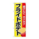 P.O.Pプロダクツ/N_のぼり 26475 フライドポテト 黄地赤帯/新品/小物送料対象商品(3)