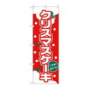 P.O.Pプロダクツ/N_のぼり 26490 クリスマスケーキ(ゴシック体)/新品/小物送料対象商品