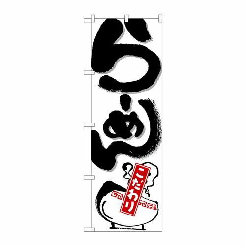 P.O.Pプロダクツ/☆N_のぼり 26521 ラーメン コダワリ 白地/新品/小物送料対象商品