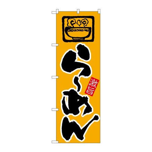 P.O.Pプロダクツ/☆N_のぼり 26532 ラーメン 黄地 上イラスト/新品/小物送料対象商品