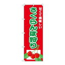 P.O.Pプロダクツ/N_のぼり 26557 サクランボ狩り 甘クテ/新品/小物送料対象商品(3)