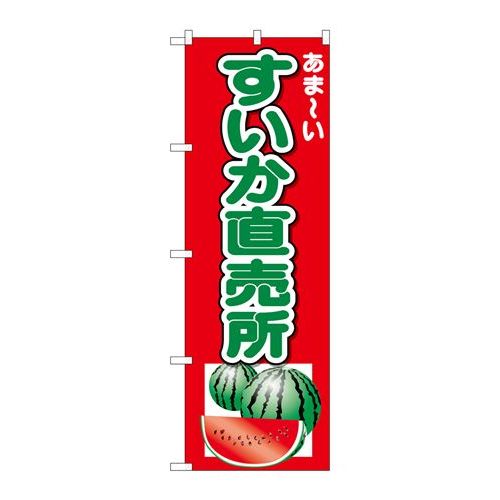 P.O.Pプロダクツ/N_のぼり 26567 スイカ直売所 アマーイ/新品/小物送料対象商品 P.O.Pプロダクツ/N_のぼり 26567 スイカ直売所 アマーイ/新品/小物送料対象商品