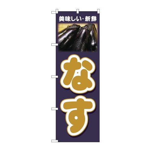 P.O.Pプロダクツ/N_のぼり 26601 ナス 美味シイ新鮮/新品/小物送料対象商品