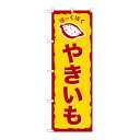 P.O.Pプロダクツ/N_のぼり 26609 ヤキイモ ホックホク/新品/小物送料対象商品