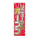 P.O.Pプロダクツ/N_のぼり 26635 リニューアルオープン 赤・ピンク地/新品/小物送料対象商品(3)