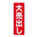 P.O.Pプロダクツ/N_のぼり 26639 大売出シ 白字赤地 ゴシック/新品/小物送料対象商品