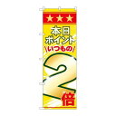 P.O.Pプロダクツ/N_のぼり 26645 本日ポイントイツモノ2倍/新品/小物送料対象商品(3)