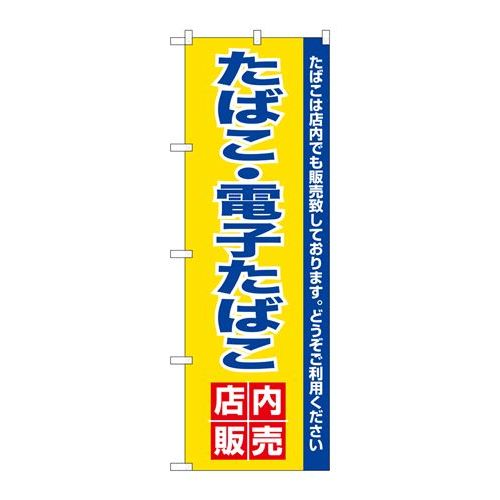 P.O.Pプロダクツ/N_のぼり 26651 電子タバコ店内販売/新品/小物送料対象商品