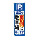 P.O.Pプロダクツ/N_のぼり 26661 当店ノ裏側ニ駐車場 青/新品/小物送料対象商品