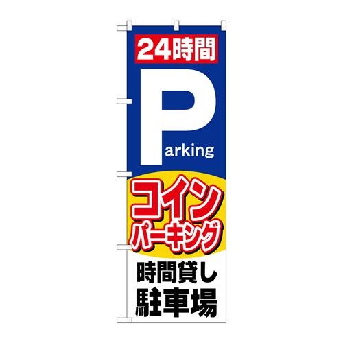 P.O.Pプロダクツ/N_のぼり 26662 24時間コインパーキング/新品/小物送料対象商品