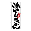 P.O.Pプロダクツ/☆N_のぼり 26695 冷やしうどん 白地/新品/小物送料対象商品