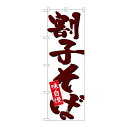 P.O.Pプロダクツ/☆N_のぼり 26702 割子そば 茶字白地/新品/小物送料対象商品(3)