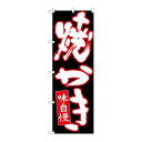 P.O.Pプロダクツ/N_のぼり 26712 焼カキ 白字赤フチ黒地/新品/小物送料対象商品(3)