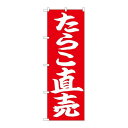 P.O.Pプロダクツ/☆N_のぼり 26736 タラコ直売 白字赤地/新品/小物送料対象商品