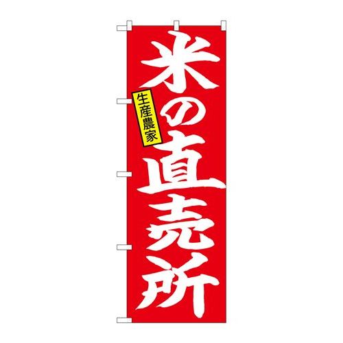 P.O.Pプロダクツ/☆N_のぼり 26758 米ノ直売所 生産農家/新品/小物送料対象商品