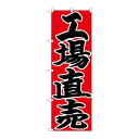 P.O.Pプロダクツ/☆N_のぼり 26762 工場直売 黒字赤地/新品/小物送料対象商品