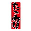 P.O.Pプロダクツ/☆N_のぼり 26772 タコメシ 黒字赤地/新品/小物送料対象商品(3)