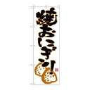 P.O.Pプロダクツ/☆N_のぼり 26773 焼オニギリ 下部イラスト/新品/小物送料対象商品(3)