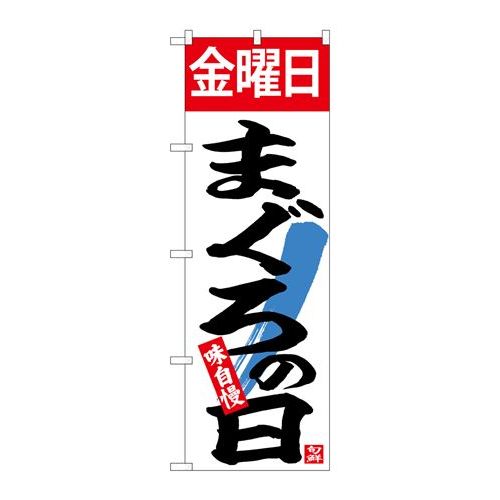 P.O.Pプロダクツ/☆N_のぼり 26782 金曜日まぐろの日/新品/小物送料対象商品