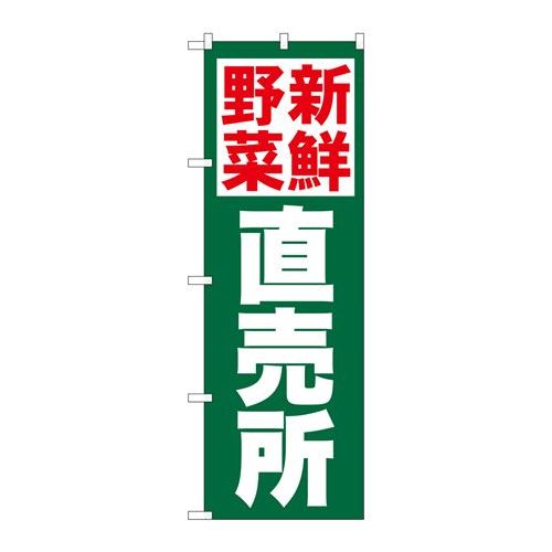 P.O.Pプロダクツ/☆N_のぼり 26809 新鮮野菜直売所 緑地/新品/小物送料対象商品