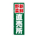 P.O.Pプロダクツ/☆N_のぼり 26809 新鮮野菜直売所 緑地/新品/小物送料対象商品