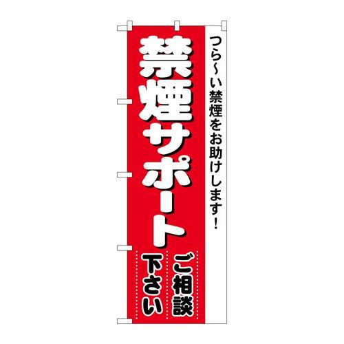 商品名：☆N_のぼり 4731 禁煙サポート寸法：幅600×奥行10×高さ1800(mm)メーカー：P.O.Pプロダクツメーカー品番：4731JANコード：4539681047319重量：82g材質・素材：ポリエステル(ポンジ)色：フルカラー配送料について配送料金は、「小物送料」と記載のある商品総額が15,000円未満の場合、別途送料として800円（税別）頂戴いたします。北海道1,500円（税別）、沖縄2,000円（税別）頂戴いたします。東京都島しょ部、離島については、ご注文後に改めて送料をお見積り致します。予めご了承下さい。【ご注意】画面上の色はブラウザやご使用のパソコンの設定により実物と異なる場合があります。