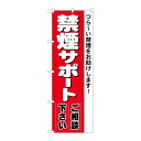 P.O.Pプロダクツ/☆N_のぼり 4731 禁煙サポート/新品/小物送料対象商品