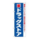P.O.Pプロダクツ/☆N_のぼり 4732 ドラッグストア/新品/小物送料対象商品
