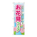 P.O.Pプロダクツ/☆N_のぼり 60029 オ花見フェア/新品/小物送料対象商品