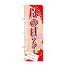 P.O.Pプロダクツ/☆N_のぼり 60081 母の日フェアー/新品/小物送料対象商品
