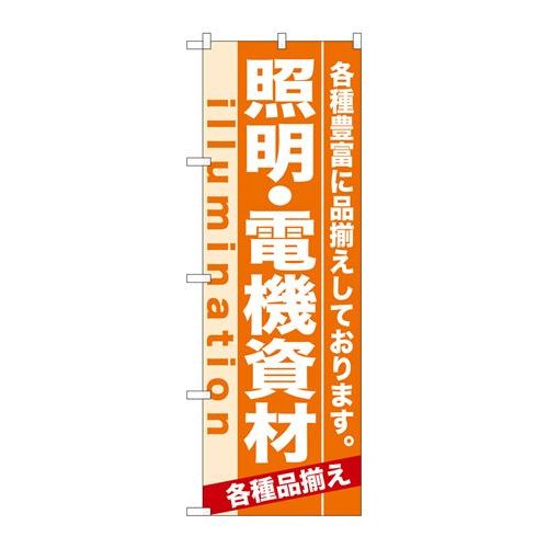 P.O.Pプロダクツ/☆N_のぼり 7908 照明・電機資材/新品/小物送料対象商品