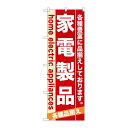 P.O.Pプロダクツ/☆N_のぼり 7924 家電製品/新品/小物送料対象商品