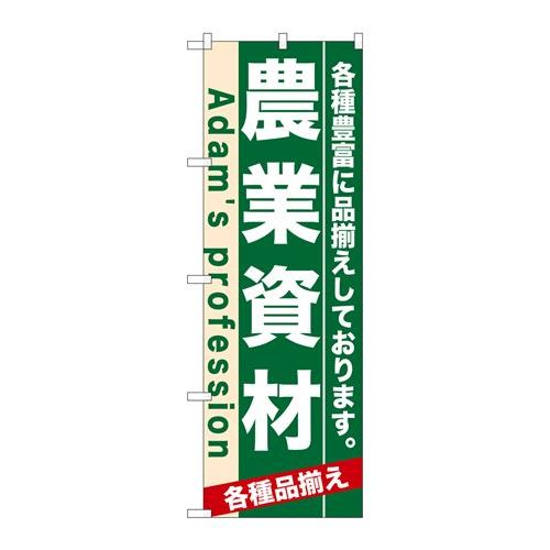 P.O.Pプロダクツ/☆N_のぼり 7927 農業資材/新品/小物送料対象商品