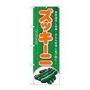 P.O.Pプロダクツ/☆N_のぼり 7961 ズッキーニ/新品/小物送料対象商品(3)