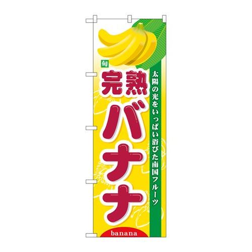 商品名：☆N_のぼり 7981 旬完熟バナナ寸法：幅600×奥行10×高さ1800(mm)メーカー：P.O.Pプロダクツメーカー品番：7981JANコード：4539681079815重量：82g材質・素材：ポリエステル(ポンジ)色：フルカラー配送料について配送料金は、「小物送料」と記載のある商品総額が15,000円未満の場合、別途送料として800円（税別）頂戴いたします。北海道1,500円（税別）、沖縄2,000円（税別）頂戴いたします。東京都島しょ部、離島については、ご注文後に改めて送料をお見積り致します。予めご了承下さい。【ご注意】画面上の色はブラウザやご使用のパソコンの設定により実物と異なる場合があります。