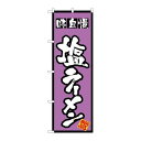 P.O.Pプロダクツ/☆N_のぼり 8072 塩ラーメン/新品/小物送料対象商品